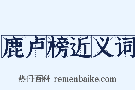 鹿卢榜近义词是什么意思的图片